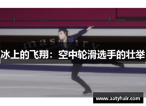 冰上的飞翔：空中轮滑选手的壮举
