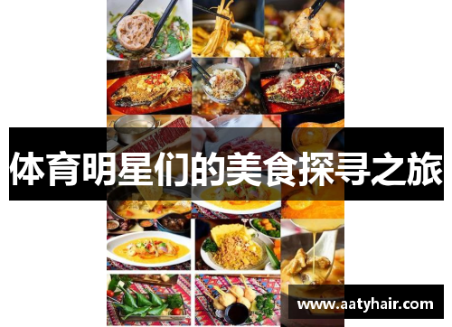 体育明星们的美食探寻之旅