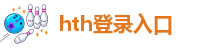 hth登录入口